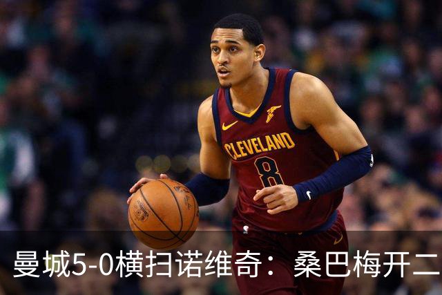 曼城5-0横扫诺维奇：桑巴梅开二度，马雷斯卡豪赌青春